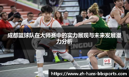 成都篮球队在大师赛中的实力展现与未来发展潜力分析